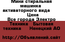  Мини стиральная машинка, активаторного вида “RAKS RL-1000“  › Цена ­ 2 500 - Все города Электро-Техника » Бытовая техника   . Ненецкий АО